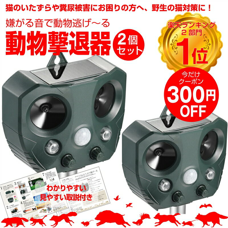 【クーポンで300円OFF】【安心の返品保証】猫よけ 超音波 2個セット 強力 ソーラー 鳥よけ センサー ねこよけ とりよけ グッズ 猫避け 猫除け 庭に入って ふん 尿 をして困る！お困り動物を超音波で優しく対策 鳥害 鳥【土日祝もあす楽配送】野良猫 のら ノラ 野良 ねこ