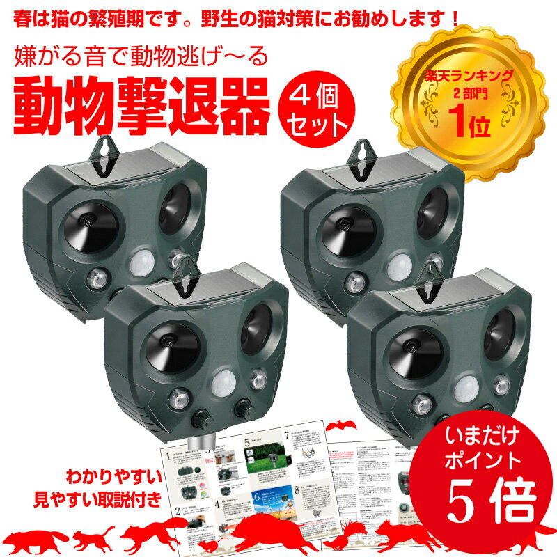 【クーポンで500円OFF】【安心の返品保証】猫よけ 超音波 4個セット 強力 ソーラー 鳥よけ センサー ねこよけ とりよけ グッズ 猫避け 猫除け 庭に入って ふん 尿 をして困る！お困り動物を超音波で優しく対策 鳥害 鳥【土日祝もあす楽配送】野良猫 のら ノラ 野良 ねこのサムネイル
