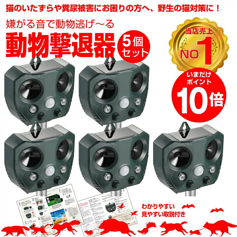 【期間限定ポイント10倍】【安心の返品保証付き】猫よけ 超音波 5個セット 強力 ソーラー 鳥よけ センサー ねこよけ とりよけ グッズ 猫避け 猫除け 庭に入って ふん 尿 をして困る！お困り動物を超音波で優しく対策 鳥害 鳥【土日祝もあす楽配送】野良猫 のら ノラ 野良 ね