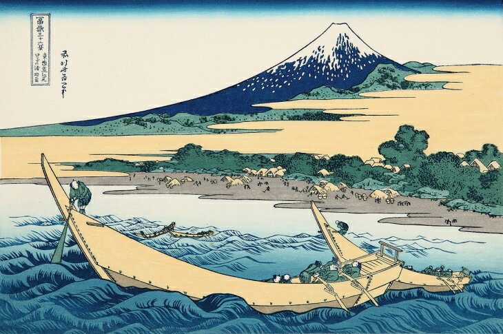 お気に入りに登録する 詳しい内容の確認はこちら。復刻版 浮世絵 手摺り 木版画東海道江尻田子の浦略図はこちらのページでお求めいただけます。田子の浦は駿河湾の清水あたりで、ここは富士山が正面に眺められる名所の地です。この絵は三段の構図から構成されています。上段は富士の美しい姿と霞をへだて、中段は浜辺の塩田に働く多くの人々の群、そして下段の前景には海に浮かぶ漁舟と力を入れて漕ぐ漁夫たちの姿が細かく描かれています。しかも北斎一流の海の波がとても躍動的に描かれ、それを乗りきっていく漁舟の動きも動的に素晴らしく表現されています。この商品のキャンセル・返品/交換区分 区分の詳しい説明はこちらをご確認ください。 用紙サイズ 横32cm×縦22cm 画寸サイズ 横29.5cm×縦19.5cm 額縁（内寸）サイズ 横42.5cm×縦35cm 全面アクリル額 横31.7cm×縦42.2cm【東海道江尻田子の浦略図】（とうかいどう えじり たごのうら りゃくず）【東海道江尻田子の浦略図（とうかいどう えじり たごのうら りゃくず）】 田子の浦は駿河湾の清水あたりで、ここは富士山が正面に眺められる名所の地です。 この絵は三段の構図から構成されています。上段は富士の美しい姿と霞をへだて、中段は浜辺の塩田に働く多くの人々の群、そして下段の前景には海に浮かぶ漁舟と力を入れて漕ぐ漁夫たちの姿が細かく描かれています。しかも北斎一流の海の波がとても躍動的に描かれ、それを乗りきっていく漁舟の動きも動的に素晴らしく表現されています。 田子の浦の沖から見た雪を頂く富士山。海上から見えるその姿は非常に存在感があります。 浜辺で作業する人の姿が非常に細密に描かれています。 船を漕ぐ人々の躍動感が伝わってきます。 うねる大きな膨らみが荒波を表しています。 葛飾北斎（かつしか ほくさい） 宝暦10年（1760）〜嘉永2年（1849） 19歳の時、当時の似顔絵役者絵の第一人者だった勝川春章に弟子入りし、翌年、の画名で浮世絵界にデビューしました。師の亡くなったあと、北斎は勝川派から離れ、京の琳派の流れをくむ俵屋宗理の名を継ぎ、町絵師として活動を始めました。宗理として3年ほど活動し、北斎と名乗りはじめたのは38歳の頃。40代後半に読本の挿絵の斬新な表現が評判となり、50代になると門人の数も増え、葛飾派として一派を作り上げるまでになります。そして北斎の名を不動のものとした『富嶽三十六景』を手がけたのは、70歳を過ぎてからでした。90歳の頃、「あと10年、いや5年あったら本当の画工になれるのに」という強烈な言葉を残しています。 富嶽三十六景題名のとおり、全図に富士山のある風景を描いたシリーズ物で、葛飾北斎の代表作にとどまらず、浮世絵風景画の代表作ともいわれています。はじめ、三十六図が刊行されましたが、好評のため十図が追加され、計四十六図が刊行されました。当初の三十六図を「表富士」、追加の十図を「裏富士」と呼びます。富士山への篤い信仰は今と変わらず人々の間にあり、当時、集団で富士山に参拝する「富士講」が盛んに行われるなど、こうした社会背景のなかで北斎は『富嶽三十六景』を描き、爆発的ヒットとなりました。
