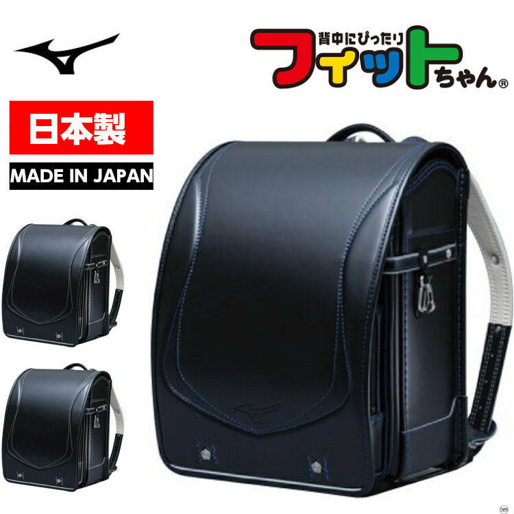 MIZUNO ミズノ 2021年度 送料無料 即納 ランドセル K3JR9011/A4フラットファイル対応/男の子/かっこいい/頑丈/男の子ランドセル/フィットちゃん/タフロック仕様/耐久タイプ