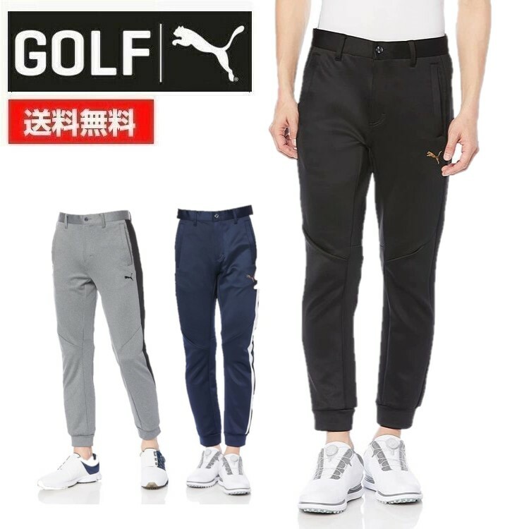 22春夏 PUMA GOLF プーマゴルフ メンズ スウェット スリムジョガー パンツ 930533 ストレッチ 裾上げ不要 吸水速乾 フルレングス