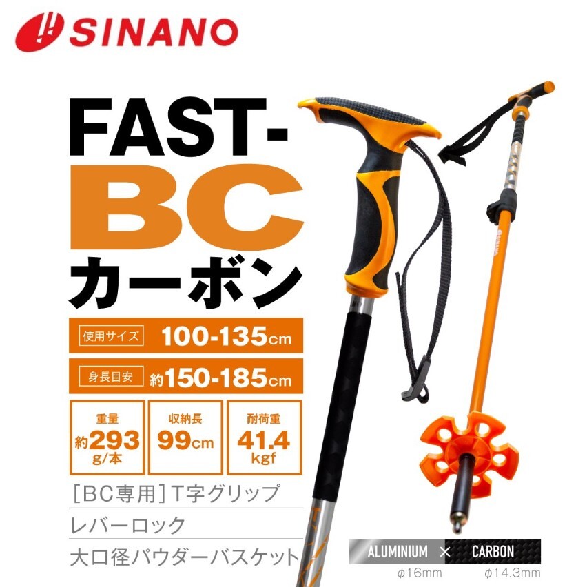 【10日限定エントリーでP10倍】SINANO シナノ FAST BC カーボン 伸縮式ストック トレッキングポール 510280 登山 トレッキング