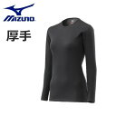 MIZUNO ミズノ レディース 【発熱素材】ブレスサーモアンダーウエア 厚手 for Active クルーネック長袖シャツ C2JAA841 ムレ抑制 汗冷え抑制 耐久消臭 保温 防寒 発熱素材 ギフト プレゼント【お宝】