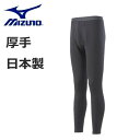 MIZUNO ミズノ メンズ 【発熱素材】ブレスサーモアンダーウエア 厚手ウール for 極寒 ロングタイツ(前開き) C2JBA601 ムレ抑制 汗冷え抑制 耐久消臭 保温 防寒 発熱素材 ギフト プレゼント【お宝】