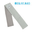 アルファックス 巻けるFit氷のう ふつう アイスグレー 575120 熱中症対策 熱帯夜 暑さ対策 グッズ 熱 冷やす 大人 首用 屋外 グッズ 防災 おしゃれ かわいい クール 夏 冬 ひんやり アイス 巻く 夏 真夏 節電 アウトドア BBQ キャンプ ゴルフ 子ども 子供