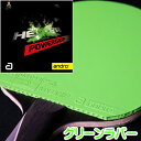 即納 あす楽 卓球ラバーメール便 andro アンドロ 110021097 ヘキサーパワーグリップ グリーンラバー HEXER POWERGRIP GREEN 卓球用品 卓球 ラバー 裏ソフトラバー テンション系 スピード系 回…