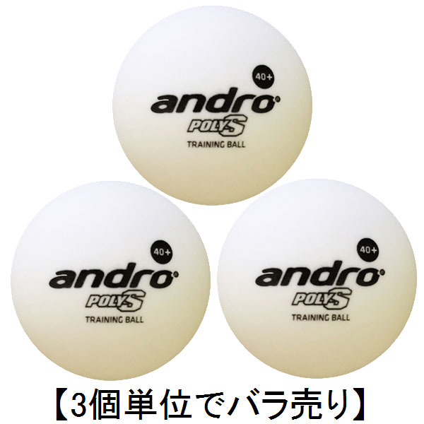 ★即納/あす楽★【andro】アンドロ 162230 アンドロ40+ プラトレーニングボール 40mm ホワイト【3球】単位のバラ売り (プラトレ球/3個)ポリS【卓球用品】プラスティック トレーニングボール/プラスチックボール【RCP】