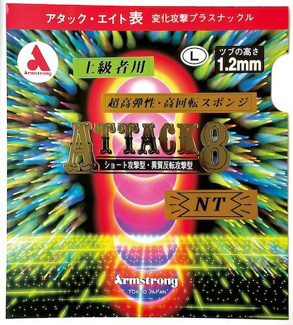 ■卓球ラバーメール便送料無料■【Armstrong】アームストロング 6143【アタック8 NT L粒 硬式用】 (ATTACK8 NT/アタックエイト エヌティー) 【卓球用品】表ソフトラバー/卓球/ラバー【RCP】