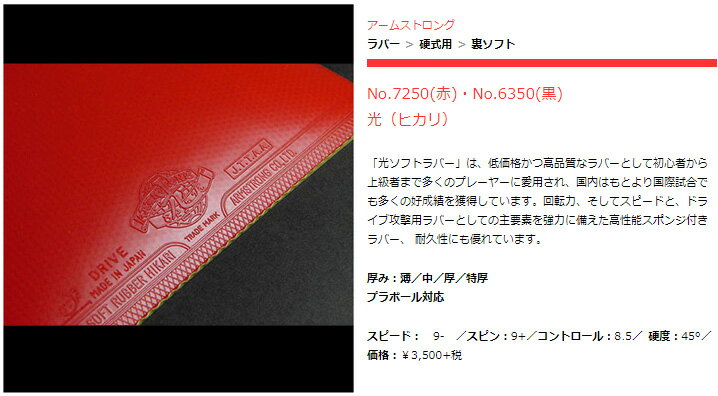 ■卓球ラバーメール便送料無料■【Armstrong】アームストロング 7250 光 [ラバーの色：レッド]【卓球用品】裏ソフトラバー/卓球/ラバー【RCP】