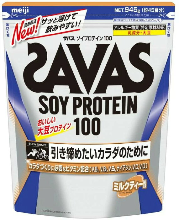 ■送料無料■▼SAVAS▼ザバス CZ7475 SAVAS/ザバス ソイプロテイン100ミルクティー風味 45食分[シリーズ:サプリメント/プロテイン類]引き締まったカラダづくりを目指して運動をするアスリートにおすすめのプロテイン【RCP】