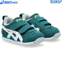 ★在庫あり即納★■送料無料■【asics】アシックス 1144A319-300 すくすく メティッド BABY[フォレストグリーン×ホワイト(F GREEN/W...