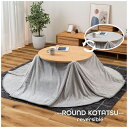 ■送料無料■★メーカー直送品 ●東谷●AZUMAYA KT-119NA ラウンドコタツ リバーシブル【ナチュラル】(キャンセル不可/※代金引換不可※事前銀行振込...