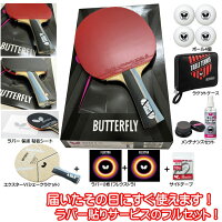 ★即納/あす楽★送料無料★【Butterfly】バタフライ 卓球 ラケットセット(シェーク)オ...