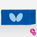 ★メーカー直送品★【Butterfly】バタフライ 70360 卓球用 フェンス(1.4m)×5枚 国際規約適合ロゴカラー使用【5枚1組】(※キャンセル不可/代...