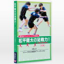 【Butterfly/バタフライ】【技術指導ビデオ】【松平健太の足戦力VOL.5 レシーブから4球目のフットワーク2[DVD]】※納品まで2週間程度掛ります※[卓球DVD]【RCP】