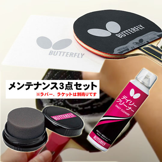 ★即納/あす楽★【Butterfly】バタフライ 卓球 メンテナンスセット/お手入れセット 裏ソフトラバー用 卓球ラバー/卓球ラケット 保護用 メンテナンス・お手入れグッズ【卓球用品】メンテナンス/卓…