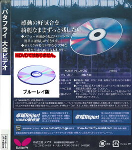 ■送料無料■■卓球大会ビデオ/ブルーレイ版■【Butterfly/バタフライ】【平成26年度全日本卓球選手権大会】【男子シングルス 6回戦 吉田海偉 対 塩野真人 ほか[ブルーレイ]】※納品まで2週間程度掛ります※[卓球 ブルーレイ]【RCP】