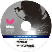 ■送料無料■■卓球大会DVD■【Butterfly/バタフライ】【強くなる実戦シリーズNo.6 世界卓球サービス大特集[DVD]】※納品まで2週間程度掛ります※[卓球DVD]【RCP】