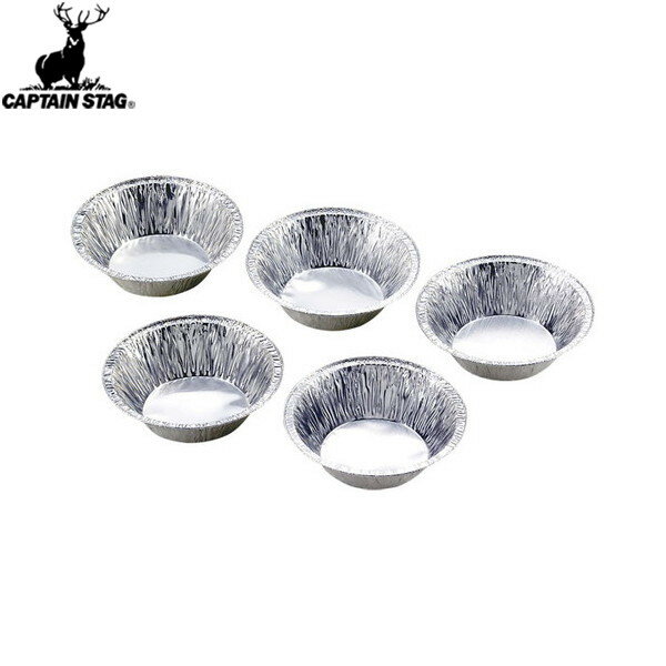 【CAPTAIN STAG】キャプテンスタッグM6647 アルミバーベキューたれ皿14.5cm 5枚組 【M-6647】キャンプ/アウトドア/BBQ/バーべキュー/調理器具/皿/お皿【RCP】