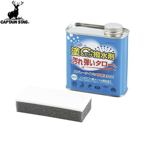 【CAPTAIN STAG】キャプテンスタッグME6531 塗るだけ撥水剤 汚れ弾いタロー撥水/はっ水/キャンプ/テント/傘/ウエア/バッグ【RCP】