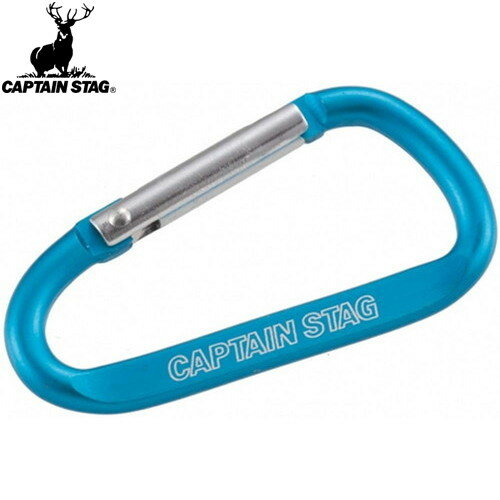 【CAPTAIN STAG】キャプテンスタッグUM1841 アルミアクセサリー Dカラビナ M ブルーキャンプ/アウトド..