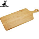 【CAPTAIN STAG】キャプテンスタッグUP2650 TAKE-WARE カットボード50×20 まな板/カッティングボード/アウトドア/キャンプ/BBQ/バーベキュー/調理/道具/器具【RCP】