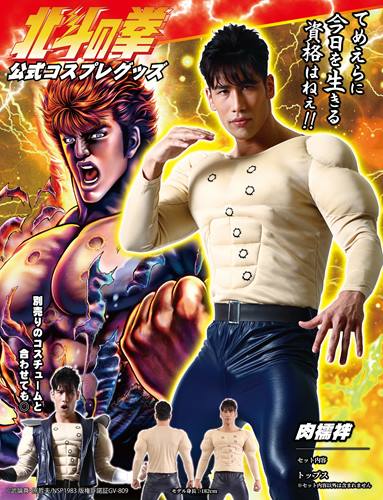 ◆【北斗の拳公式コスプレグッズ 肉襦袢】「北斗の拳」キャラクターになりきれる公式コスプレグッズ。ケンシロウの筋肉をイメージしたトップスに、胸には北斗七星のプリント入り！【キャラクターレプリカ】【コスプレ用品】【RCP】