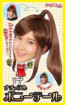 ◆【カツランド ナチュラルポニーテール】色々使える、ナチュラルカラーのポニーテールヘアー♪結ばなくても最初から結んであるから、被るだけで簡単に変身できちゃうよ!【ウィッグ/かつら】【コスプレ用品】※小型宅配便発送不可【RCP】
