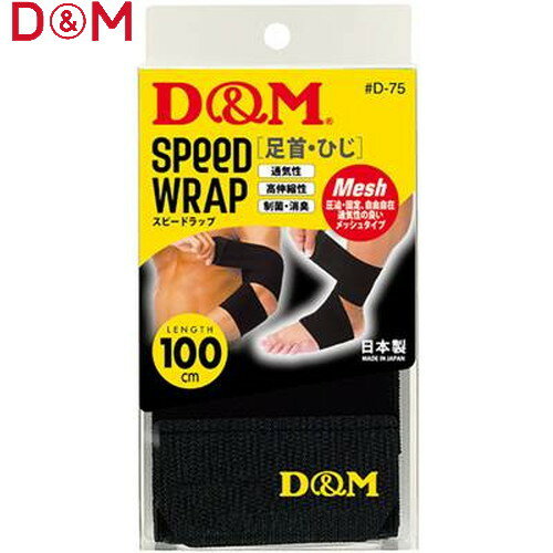 Elbow - ▼D&M▼ディーアンドエム D-75-27 [ブラック]スピードラップ ひじ・足首兼用 1個入[ラップ式サポーター/肘/足くび/もも/面ファスナー/固定用/スポーツ/バレー/バスケ/部活/クラブ/日本製/包帯/#D-75]【RCP】