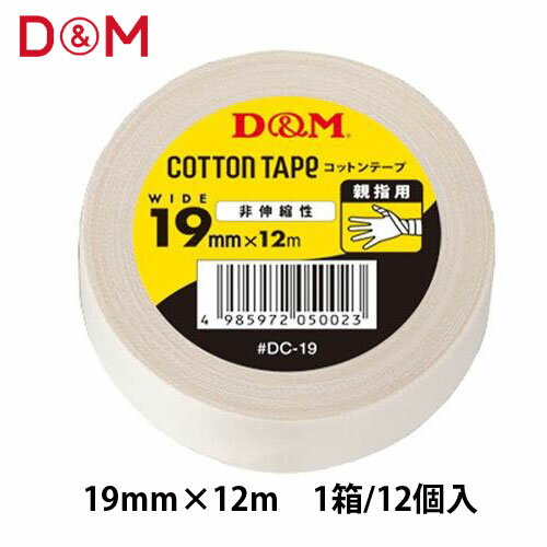 【D&M】ディーアンドエム DC-19 ドレイパーDC 非伸縮性 コットンテープ 幅19mm 12m【12個入/1箱】 【テーピング/テープ/非伸縮タイプ/固定用テープ/親指用/ホワイト/大容量/チーム/部活/クラブ…