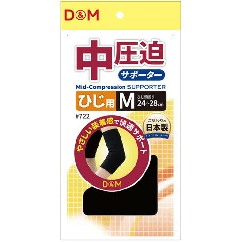 【D&M】ディーアンドエム 722M 中圧迫サポーターひじ(722)[ブラック][サポーター/バレーボール/スポーツ/1枚入/肘/ヒジ]【RCP】
