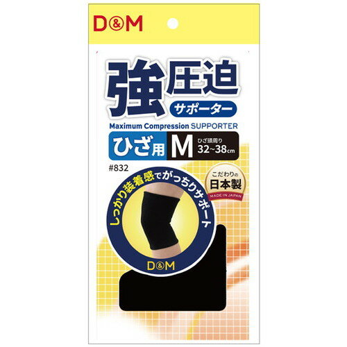 Rakuten - 【D&M】ディーアンドエム 832M 強圧迫サポーターひざ(832)[ブラック][サポーター/バレーボール/スポーツ/1個入/膝/ヒザ]【RCP】