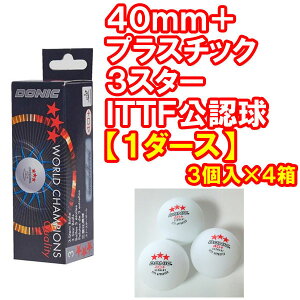 ★即納★◆DONIC◆ドニックプラスチックボール3スター40mmプラスチック製40+【1ダース=3個入×4箱】DL007BA【国際卓球連盟(ITTF)公認】40プラボールSUPER-P(プラ3スター球)【卓球用品】プラスティック3スターボール【RCP】