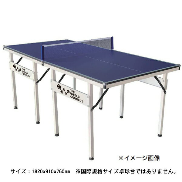 ★メーカー直送品★【THE WORLD CONNECT】ザ・ワールドコネクト TV001A ミッドサイズテーブル 家庭用卓球台 (※キャンセル不可/代金引換・後払い決済不可※事前銀行振込orカード決済のみ)【卓球用品】卓球台 ※送料別途見積り【RCP】