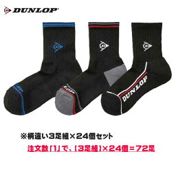 ■送料無料■【DUNLOP】ダンロップテニス TPO6134-900 ソックス3Pセットハーフ[ブラック][テニス/ソフトテニス/ソックス/靴下/くつした/【3足組×24個セット＝72足】/大会景品/部活/クラブ/メンズ/男性用]【※受注出荷ロット24個】【RCP】