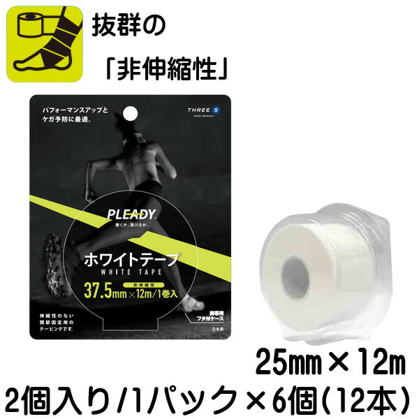 ■こちらの商品は、現在「お取り寄せ」になっております。ご注文から発送まで「2〜5営業日」を目安にお考えください。■注文が集中した場合など、発送が遅れたり、在庫切れで販売できなくなる可能性がございます。欠品、納期遅れなどにつきましては、個別にご案内させていただきます。■メーカー欠品中の場合は、それ以上お時間を頂く場合がございますが、その場合につきましては、別途個別にご案内差し上げます。※メーカーが土日祭日が休みの為、すぐに在庫確認を行えない場合もございます。予めご了承の上、ご注文くださいますようお願い致します。 メーカー希望小売価格はメーカーカタログに基づいて掲載しています カタログデータは↑コチラ↑をクリックでご確認頂けます。 ※当商品は、交換・返品などの対応をさせて頂くことができません。　予めご了承の上でお買い求めくださいますようお願い致します。巻くか、負けるか。 結果を求めて、黙々とトレーニングに励むアスリート。 しかしその努力が必ず報われるとは限らない。 ステージが上がるほど実力は拮抗し、違いを生み出すことが困難になる。 テーピングでケガの回復を早めることができたら、ケガを未然に防ぐことができたら、フィジカルの不安を払拭できる。 万全のコンディションで挑めば、1秒、1cm、1歩の差を生み出せる。 テーピングは戦力だ。 嘘だと笑うなら巻かなければいい。 アスリートは結果がすべて。 記録で、勝利で、あなたの答えを示してくれ。 ＜テーピングは、消耗品から愛用品へ＞ フィジカルの必需品、テーピング。 特にキネシオロジーテープは筋肉トラブルの治療・予防に高い効果が期待できるため広く普及しています。 「PLEADY(プレディ)」は日本のテーピングブランドです。 こだわりがつまった純国産のキネシオロジーテープや、施術を変える画期的なテーピングホルダーによってアスリートのコンディショニングをサポートします。 テーピングを、消耗品から愛用品に変えていく。 PLEADYの挑戦にご期待ください。 【商品説明】サイズ:2.5cm×12m入り数:2個入り/1パック×6個(12本)生地:綿粘着形状:ゴムのり伸縮率:-生地の強さ:普通撥水性:非撥水生産国:加工(日本)/生地・粘着剤(中国)【商品特徴】固めの使用感ですが、生地が薄く固定力に優れています。指や手首、足首といった関節に対して主に使用するテープで、ケガの予防、再発防止をサポートします。※注意※ 注文数が「1」で2個入り/1パック×6個(12本)(12ロール/12巻)です。