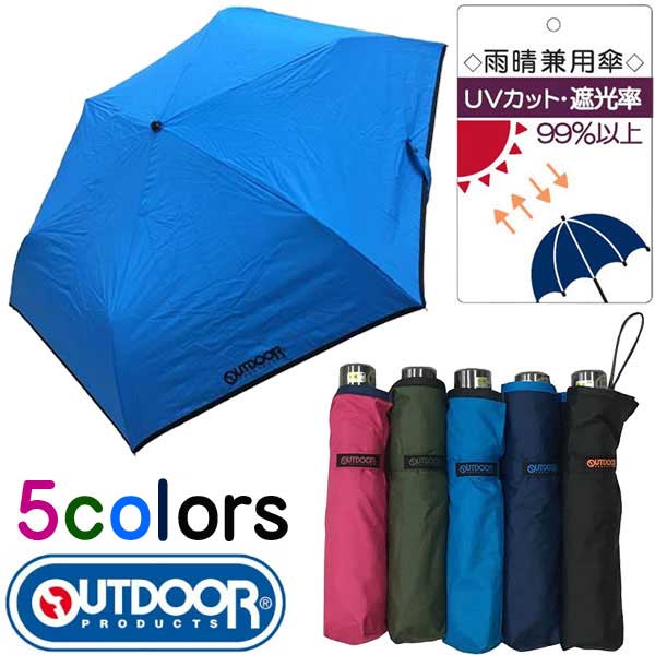 アウトドアプロダクツ 折りたたみ傘 メンズ ★即納/あす楽★【OUTDOOR PRODUCTS】アウトドアプロダクツ 10002555 晴雨兼用PU折傘58cm(全天候型) [5カラー] 折り畳み傘雨具/ 折りたたみ傘/ユニセックス男女兼用(メンズ＆レディース)折りたたみ傘/折りたたみUVケアアンブレラ 【RCP】