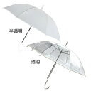 ★在庫あり即納★【ビニル傘 透明/半透明の2色】全長約68cm/親骨の長さ48cm 雨の日のお出かけに!置き傘にもちょうどいい ビニール傘!イベント、アウトドアなどお出かけ時に。傘をとじた時にまとめられるバンド付きで持ち運びに便利です。【RCP】