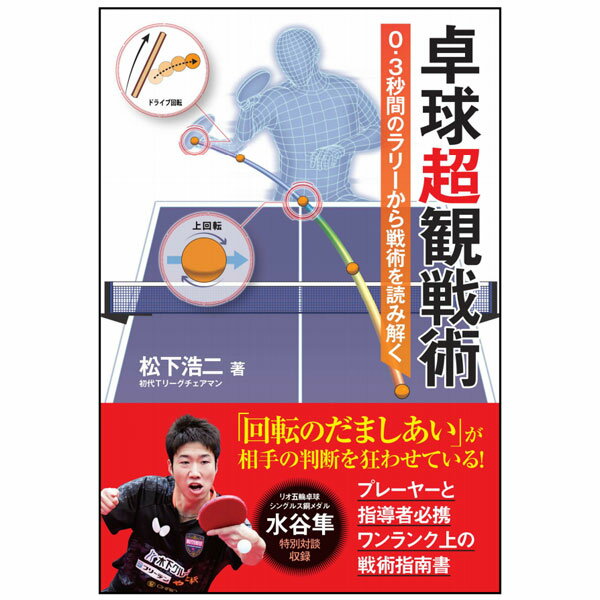 ◆カイゼン◆ 卓球超観戦術〈松下浩二 著〉書籍[品番：6590001]【卓球用品】DVD/書籍[卓球書籍]【RCP】