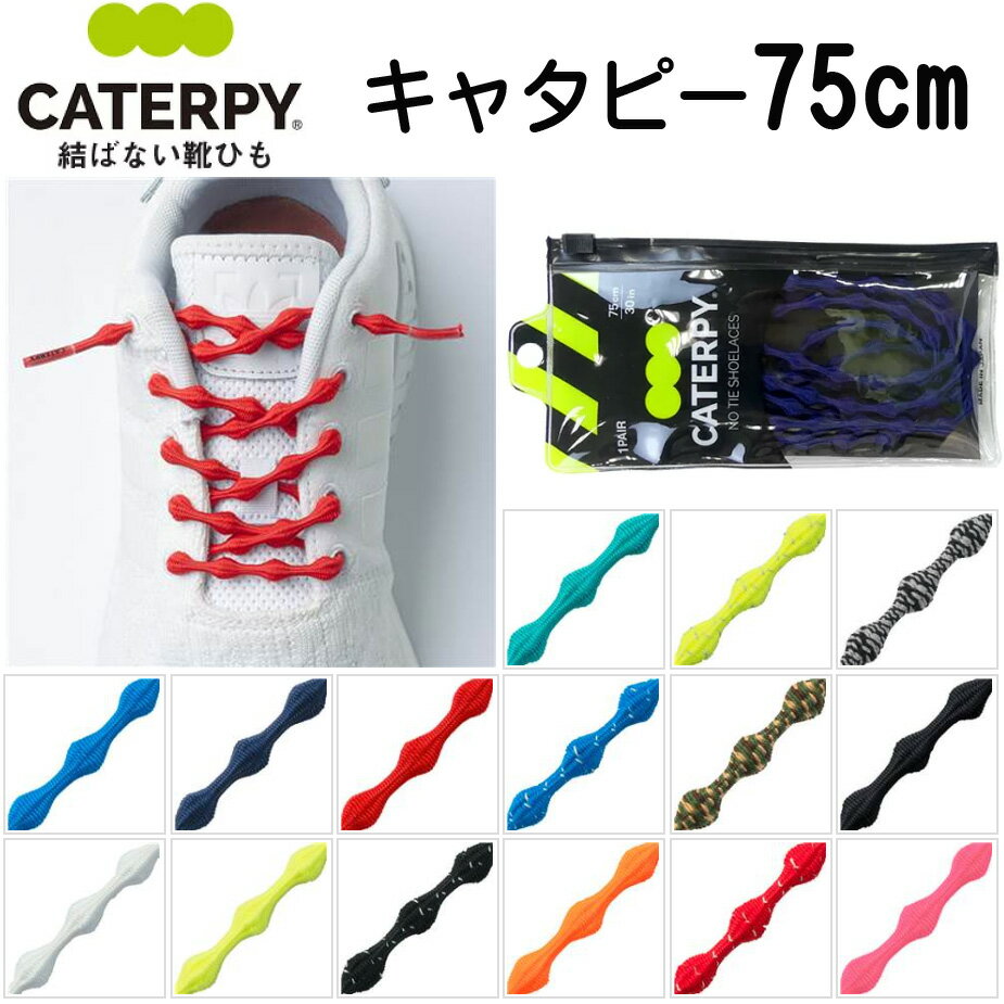 【CATERPYRUN】キャタピラン C757【キャタピー 75cm/2本入り】結ばない靴ひも キャタピラン(伸縮型 靴ヒモ)【ランニング/ジョギング/マラソン/シューズ/シューレース/靴ひも/靴紐】【RCP】