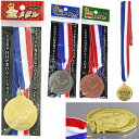★在庫あり即納★【金メダル】【銀メダル】【銅メダル】※1個単品販売 or 3個セット販売をお選びください※鉄製の重量感あるメダルです。運動会やイベント、各大会景...