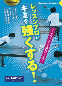 楽天トランスポーツ◆卓球王国◆ D074「卓球王国 レッスンプロがキミを強くする！DVD」 【卓球用品】DVD/書籍[卓球DVD]【RCP】