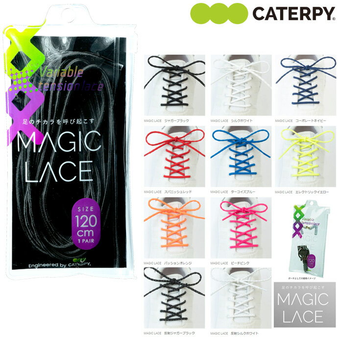 【CATERPY】キャタピー MAGIC LACE [マジックレース(1ペア/2本入り)]M105(105cm) /M120(120cm) 足の力を呼び起こすシ…