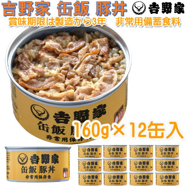 ■送料無料■【吉野家 缶飯 豚丼】【12食セット】 品番：YO-2010B/YO2010B 豚丼の缶詰め※吉野家 缶飯 牛丼 豚丼シリーズ！非常用保存食アウトドア用食品や防災用の食糧備蓄にも！吉野家の缶詰/yoshinoya【RCP】 税8