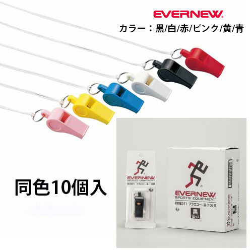 【EVERNEW】エバニュー EKB211 プラエコー笛[黒/白/赤/ピンク/黄/青]【受注出荷ロット10個/箱】[笛/抗..