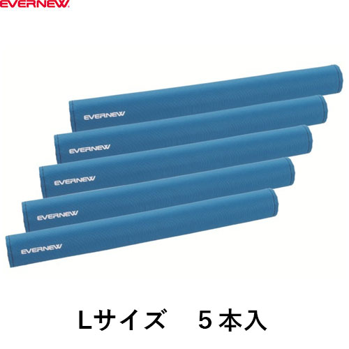 ■送料無料■【EVERNEW】エバニュー EKD395 鉄棒クルッとマスターL(5本入)[青][5本入/鉄棒/回転補助具/練習/学校/体育/スポーツ施設]【RCP】