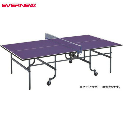 ★メーカー直送品★※受注生産[納期目安:約1ヶ月]【EVERNEW】エバニュー EKD412 卓球台 VD-18E※送料別途見積り[卓球台/体育館/体育施設/卓球/たっきゅうだい/卓球用品]【RCP】