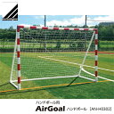 ★メーカー直送品★送料無料★【footballgear】フットボールギア ANH0302 エアゴール ハンドボール[ゴール/軽量/練習用/ポータブル/簡単組み立...
