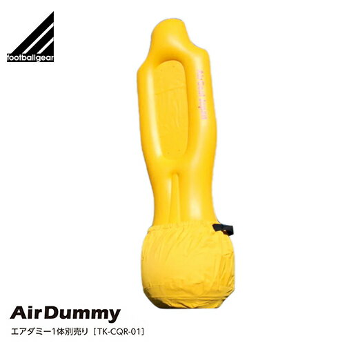 ★メーカー直送品★送料無料★【footballgear】フットボールギア TKCQR01 エアダミー1体バラ[サッカー/トレーニング/ゴール前/シミュレーション...